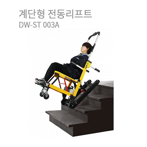 계단형 전동리프트 (DW-ST003A)